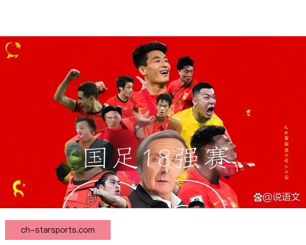 国足鏖战亚洲杯生死战主帅誓言全力突围冲击四强梦想点燃球迷热情