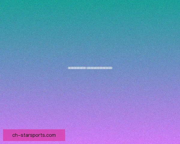 摩托车大奖赛赛季激战正酣 突破速度极限和技术挑战引领全新热潮