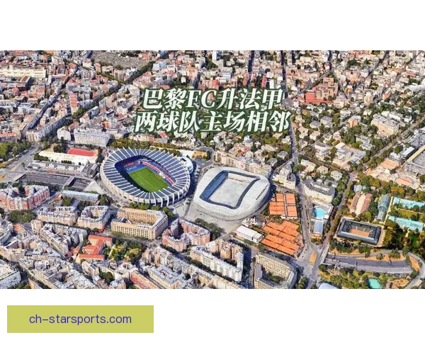 巴黎FC球队阵容全面升级新赛季攻防核心与年轻球员潜力解析