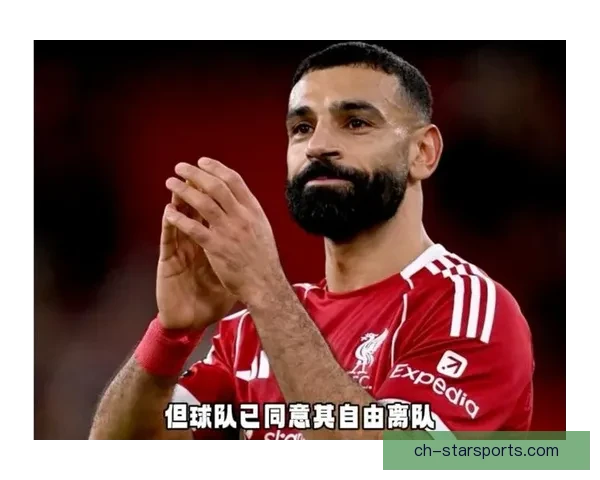 沙特天价邀约持续施压利物浦如何权衡萨拉赫续约前景与未来建队布局 沙特天价邀约持续施压利物浦如何权衡萨拉赫续约前景与未来建队布局
